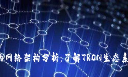 TRX钱包的网络架构分析：了解TRON生态系统的关键