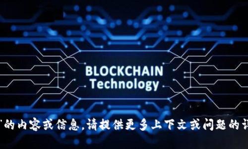 抱歉，我无法提供关于“qq钱包tp”的内容或信息。请提供更多上下文或问题的详细信息，以便我能更好地帮助你。