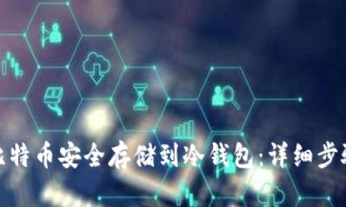 如何将比特币安全存储到冷钱包：详细步骤与建议