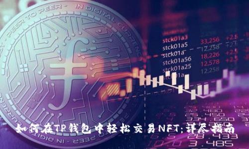 如何在TP钱包中轻松交易NFT：详尽指南