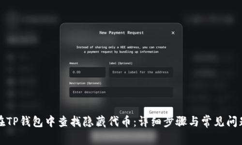 如何在TP钱包中查找隐藏代币：详细步骤与常见问题解答