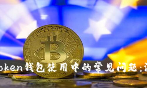 如何有效解决MV Token钱包使用中的常见问题：深度解析与实用指南