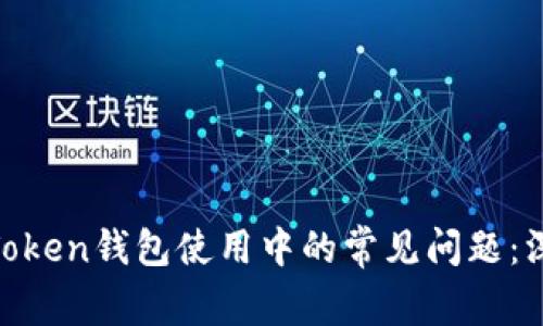 如何有效解决MV Token钱包使用中的常见问题：深度解析与实用指南