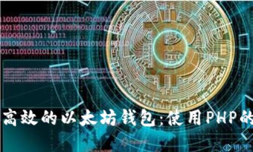 构建安全高效的以太坊钱包：使用PHP的全面指南