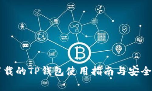 百度下载的TP钱包使用指南与安全性分析