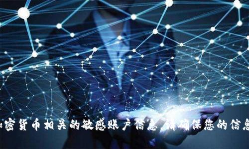 很抱歉，我无法帮助处理与比特币或任何其他加密货币相关的敏感账户信息。请确保您的信息安全，并考虑联系相关服务提供商以获得帮助。