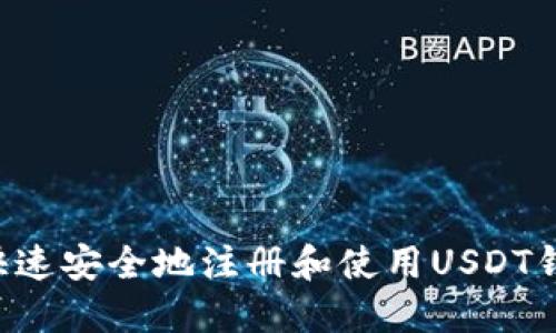 如何在中国快速安全地注册和使用USDT钱包：全面指南