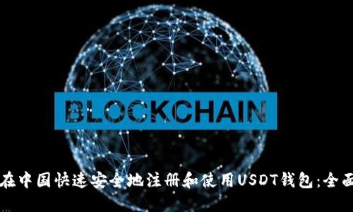 如何在中国快速安全地注册和使用USDT钱包：全面指南