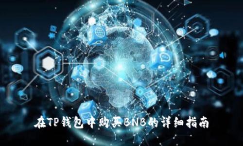 在TP钱包中购买BNB的详细指南