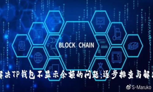 如何解决TP钱包不显示余额的问题：逐步排查与解决方案