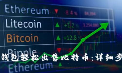 如何使用Mobi钱包轻松出售比特币：详细步骤与实用技巧