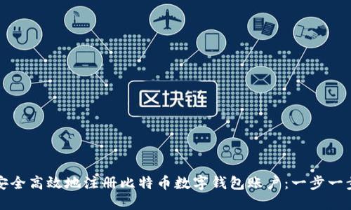 如何安全高效地注册比特币数字钱包账户：一步一步详解