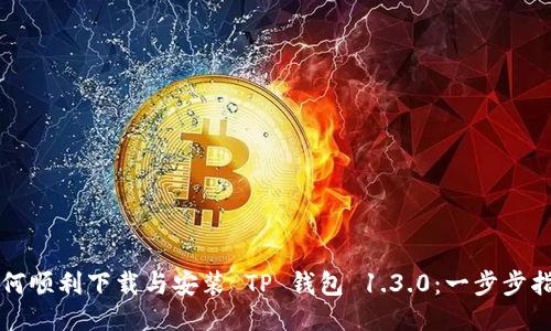 如何顺利下载与安装 TP 钱包 1.3.0：一步步指南