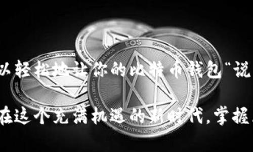   将比特币钱包界面语言切换至中文的详细指南 / 
 guanjianci 比特币钱包,语言设置,中文界面,使用指南 /guanjianci 

引言：数字货币的普及与语言选择

随着数字货币的迅速崛起，比特币已成为全球关注的焦点。为了让更多的人能够轻松上手并使用这种技术，与使用语言的友好性密切相关。尤其是在中国，越来越多的人开始参与到比特币交易中，为了确保用户体验，了解如何将比特币钱包切换至中文变得尤为重要。

比特币钱包的类型与功能

在深入探讨如何切换语言之前，首先我们对比特币钱包的类型与功能进行简单了解。比特币钱包主要可以分为以下几种类型：

ul
    listrong软件钱包：/strong这类钱包可以是桌面或移动应用程序，常见的有Electrum、Exodus等，提供易于使用的界面和多种功能。/li
    listrong硬件钱包：/strong像Ledger和Trezor这样的硬件钱包致力于提供更高安全性的存储方式，适合长期持有的用户。/li
    listrong在线钱包：/strong这类钱包通常由第三方服务提供，使用方便，但安全性相对较低。/li
/ul

每种类型的钱包都有其独特的界面设计和功能，其中如何设置语言则是用户友好性的重要一环。

步骤一：选择合适的钱包

在决定切换语言之前，首先需确定你正在使用的比特币钱包。不同钱包的设置界面各异，以下是一些主流钱包切换语言的示例：

ul
    li如果你使用的是emElectrum/em钱包，其用户界面相对简单，设置语言的步骤也十分直接。/li
    li而使用emExodus/em的用户则可能需要进入更深入的设置选项。/li
    li对于emCoinbase/em用户，其在线界面则可能提供自动语言识别，迅速切换到中文。/li
/ul

步骤二：在软件钱包中更改语言设置

以Electrum钱包为例，以下是具体的操作步骤：

ol
    li打开Electrum钱包后，在主界面点击“工具”菜单。/li
    li选择“Preferences”（偏好设置），进入设置界面。/li
    li在“General”（常规）选项下找到“Language”（语言）。/li
    li点击下拉菜单，选择“中文”或“简体中文”。/li
    li保存设置，重新启动钱包，界面将变为中文。/li
/ol

若你在使用其他软件钱包，步骤可能略有不同，但大体逻辑相似，找到“设置”或“选项”栏目，寻找语言设置的选项，即可完成语言更改。

步骤三：在硬件钱包中调整语言

硬件钱包（如Ledger或Trezor）通常在初次设置时就会要求选择语言，但如果需要更改，可以通过主界面进入设置：

ul
    li在Ledger钱包中，找到设置区域，选择“Language”选项。/li
    li在列表中找到“中文”选项，确认更改。请注意，有些硬件钱包即使支持中文，但界面翻译可能并不完全。/li
/ul

需要强调的是，硬件钱包的某些功能可能依赖于更新，因此确保固件为最新版本以避免潜在的兼容性问题。

步骤四：在线钱包的语言设置

如果你使用的是在线钱包（例如Coinbase），切换语言的步骤通常较为简单，以下是一个示例：

ol
    li登录到你的Coinbase账户。/li
    li点击右上角的用户头像，进入“设置”（Settings）。/li
    li在“语言”部分，选择“中文”作为你的首选语言。/li
    li更改后，系统通常会要求你重新登录以完成语言切换。/li
/ol

常见问题与解决方案

h4为什么我的比特币钱包没有中文选项？/h4
有些比特币钱包由于开发者的策略，可能并未提供中文语言包。此时，你可以尝试联系钱包的客服团队，询问未来是否会增加这一功能。

h4切换语言后界面混乱怎么办？/h4
如果在更改语言后界面显示不正确，可以尝试重启应用程序，或将其卸载后重新安装，确保下载和安装的是最新版本。

h4语言切换是否会影响钱包的安全性？/h4
语言切换通常不会影响钱包的安全性，但请确保在安全的网络环境下进行操作，同时定期备份你的钱包信息以防万一。

总结：轻松实现比特币钱包中文化

在中国，能够将比特币钱包切换到中文无疑将提升用户的使用体验，帮助更多人参与到数字货币的世界。如果你遵循上述步骤，便可以轻松地让你的比特币钱包“说中文”。随着技术的不断进步与用户需求的增加，未来比特币的钱包将会越来越友好，鼓励更多人走进这个充满潜力的数字货币市场。

通过理解不同钱包的语言设置，用户可以更加自如地管理其比特币资产，这不仅是技术的提升，同时也是数字金融环境普及的体现。在这个充满机遇的新时代，掌握区块链和比特币的使用技巧，是每一个追梦者的新篇章。
