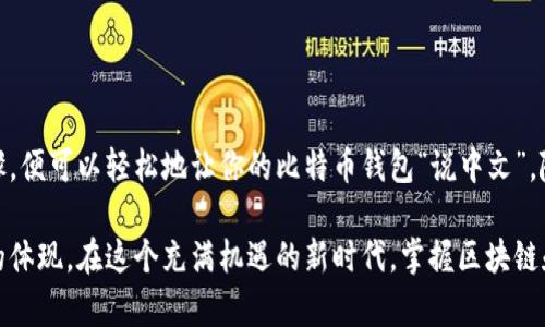   将比特币钱包界面语言切换至中文的详细指南 / 
 guanjianci 比特币钱包,语言设置,中文界面,使用指南 /guanjianci 

引言：数字货币的普及与语言选择

随着数字货币的迅速崛起，比特币已成为全球关注的焦点。为了让更多的人能够轻松上手并使用这种技术，与使用语言的友好性密切相关。尤其是在中国，越来越多的人开始参与到比特币交易中，为了确保用户体验，了解如何将比特币钱包切换至中文变得尤为重要。

比特币钱包的类型与功能

在深入探讨如何切换语言之前，首先我们对比特币钱包的类型与功能进行简单了解。比特币钱包主要可以分为以下几种类型：

ul
    listrong软件钱包：/strong这类钱包可以是桌面或移动应用程序，常见的有Electrum、Exodus等，提供易于使用的界面和多种功能。/li
    listrong硬件钱包：/strong像Ledger和Trezor这样的硬件钱包致力于提供更高安全性的存储方式，适合长期持有的用户。/li
    listrong在线钱包：/strong这类钱包通常由第三方服务提供，使用方便，但安全性相对较低。/li
/ul

每种类型的钱包都有其独特的界面设计和功能，其中如何设置语言则是用户友好性的重要一环。

步骤一：选择合适的钱包

在决定切换语言之前，首先需确定你正在使用的比特币钱包。不同钱包的设置界面各异，以下是一些主流钱包切换语言的示例：

ul
    li如果你使用的是emElectrum/em钱包，其用户界面相对简单，设置语言的步骤也十分直接。/li
    li而使用emExodus/em的用户则可能需要进入更深入的设置选项。/li
    li对于emCoinbase/em用户，其在线界面则可能提供自动语言识别，迅速切换到中文。/li
/ul

步骤二：在软件钱包中更改语言设置

以Electrum钱包为例，以下是具体的操作步骤：

ol
    li打开Electrum钱包后，在主界面点击“工具”菜单。/li
    li选择“Preferences”（偏好设置），进入设置界面。/li
    li在“General”（常规）选项下找到“Language”（语言）。/li
    li点击下拉菜单，选择“中文”或“简体中文”。/li
    li保存设置，重新启动钱包，界面将变为中文。/li
/ol

若你在使用其他软件钱包，步骤可能略有不同，但大体逻辑相似，找到“设置”或“选项”栏目，寻找语言设置的选项，即可完成语言更改。

步骤三：在硬件钱包中调整语言

硬件钱包（如Ledger或Trezor）通常在初次设置时就会要求选择语言，但如果需要更改，可以通过主界面进入设置：

ul
    li在Ledger钱包中，找到设置区域，选择“Language”选项。/li
    li在列表中找到“中文”选项，确认更改。请注意，有些硬件钱包即使支持中文，但界面翻译可能并不完全。/li
/ul

需要强调的是，硬件钱包的某些功能可能依赖于更新，因此确保固件为最新版本以避免潜在的兼容性问题。

步骤四：在线钱包的语言设置

如果你使用的是在线钱包（例如Coinbase），切换语言的步骤通常较为简单，以下是一个示例：

ol
    li登录到你的Coinbase账户。/li
    li点击右上角的用户头像，进入“设置”（Settings）。/li
    li在“语言”部分，选择“中文”作为你的首选语言。/li
    li更改后，系统通常会要求你重新登录以完成语言切换。/li
/ol

常见问题与解决方案

h4为什么我的比特币钱包没有中文选项？/h4
有些比特币钱包由于开发者的策略，可能并未提供中文语言包。此时，你可以尝试联系钱包的客服团队，询问未来是否会增加这一功能。

h4切换语言后界面混乱怎么办？/h4
如果在更改语言后界面显示不正确，可以尝试重启应用程序，或将其卸载后重新安装，确保下载和安装的是最新版本。

h4语言切换是否会影响钱包的安全性？/h4
语言切换通常不会影响钱包的安全性，但请确保在安全的网络环境下进行操作，同时定期备份你的钱包信息以防万一。

总结：轻松实现比特币钱包中文化

在中国，能够将比特币钱包切换到中文无疑将提升用户的使用体验，帮助更多人参与到数字货币的世界。如果你遵循上述步骤，便可以轻松地让你的比特币钱包“说中文”。随着技术的不断进步与用户需求的增加，未来比特币的钱包将会越来越友好，鼓励更多人走进这个充满潜力的数字货币市场。

通过理解不同钱包的语言设置，用户可以更加自如地管理其比特币资产，这不仅是技术的提升，同时也是数字金融环境普及的体现。在这个充满机遇的新时代，掌握区块链和比特币的使用技巧，是每一个追梦者的新篇章。