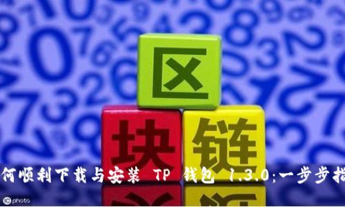 如何顺利下载与安装 TP 钱包 1.3.0：一步步指南