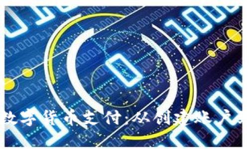如何使用TP钱包进行数字货币支付：从创建账户到完成交易的全面指南