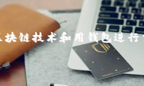 在讨论如何将“屎币”提到钱包之前，我们需要先理解一些核心概念，包括数字货币、区块链技术和用钱包进行交易的基本步骤。下面我们将通过详细的介绍和指导，帮助您更顺利地完成这一过程。

如何将屎币安全有效地转入数字钱包