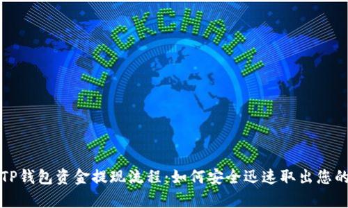 全面解析TP钱包资金提现流程：如何安全迅速取出您的数字资产