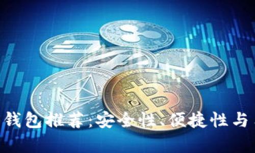 2023年最佳USDT热钱包推荐：安全性、便捷性与用户体验的全面分析