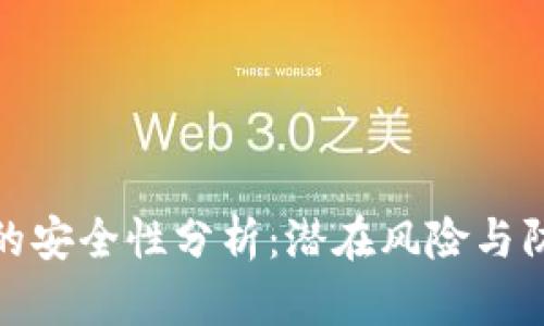 TP钱包的安全性分析：潜在风险与防范措施