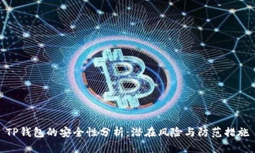 TP钱包的安全性分析：潜在风险与防范措施