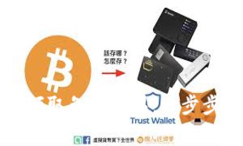 如何利用比特币钱包领取免费糖果：一步步教你操作与注意事项