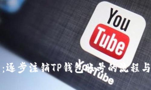 详细指南：逐步注销TP钱包账号的流程与注意事项