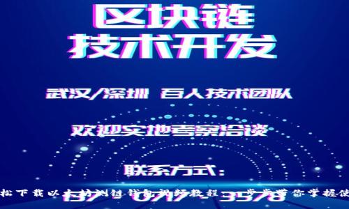 如何轻松下载以太坊测链钱包视频教程：一步步带你掌握使用技巧