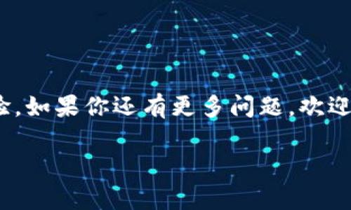   如何在TP波场链上快速创建和管理数字钱包：详细视频教程 / 
 guanjianci TP波场链, 数字钱包, 创建教程, 视频指南 /guanjianci 

引言
在当今的数字化时代，了解如何安全地存储和管理你的数字资产显得尤为重要。TP波场链（Tron）作为一个以智能合约和去中心化应用为基础的区块链平台，为用户提供了一个可扩展且高效的钱包服务。在这篇文章中，我们将为你提供一个详细的步骤指南，帮助你轻松创建和管理TP波场链钱包，同时附上实用的视频教程链接，让你在实际操作中无障碍。

什么是TP波场链钱包？
TP波场链钱包是专为波场（Tron）区块链用户设计的一种数字钱包，允许用户安全地存储TRX及其他波场链上发行的代币。波场链以其高交易速度和低交易费用而受到广泛欢迎，成为了许多开发者和用户的首选平台。通过TP波场链钱包，你不仅可以进行资产管理，还能够参与到去中心化应用（dApps）的生态系统中。

创建设备准备
在创建TP波场链钱包之前，首先需要确保你有一台能够上网的设备，如智能手机或电脑。此外，推荐用户在创建钱包时使用安全的网络环境，以防数据泄露。以下是一些工具和信息准备：
ul
    li稳定的网络连接/li
    li一个有效的邮箱地址/li
    li波场链官网或官方应用的下载链接/li
/ul

创建TP波场链钱包的步骤

h4步骤一：下载并安装波场钱包应用/h4
首先，你需要在你的设备上下载波场钱包。你可以通过波场官网或应用商店（App Store / Google Play）来获取官方钱包应用。在安装完成后，请根据提示完成必要的设置。

h4步骤二：选择“创建新钱包”选项/h4
打开波场钱包应用，界面上通常会显示几个选项，包括“创建新钱包”和“导入钱包”。选择“创建新钱包”，进入到创建界面。

h4步骤三：设置钱包名称和密码/h4
在创建新钱包的过程中，系统会要求你设置一个独特的钱包名称以及一个强密码。请确保密码足够复杂，以增加安全性。同时也要记住这个密码，因为它是你访问钱包的关键。

h4步骤四：备份私钥和助记词/h4
在设置好名称与密码后，系统会生成一组助记词和私钥。此时，务必将这些信息记录下来，并妥善保管。这些助记词将是你恢复钱包的重要凭证，一旦丢失将无法找回。

h4步骤五：完成创建/h4
经过上述步骤后，你的钱包就算成功创建了。系统将显示你的钱包地址，你可以将其复制或分享给其他用户以便进行交易。

如何使用TP波场链钱包

h4接收资产/h4
接收数字资产时，你只需将你的钱包地址发送给对方，他们就可以将TRX或其他波场代币发送至你的钱包。确保地址输入无误，以避免任何损失。

h4发送资产/h4
发送数字资产同样方便。只需输入收款方的钱包地址、发送金额，并确认交易信息后点击“发送”按钮。确保再次检查所有信息无误后再进行送出。

h4参与去中心化应用/h4
波场链支持众多去中心化应用，使用你的钱包可以参与到这些应用中，比如去中心化交易所（DEX）、游戏、借贷等。通过你的钱包，你可以轻松地与这些应用进行互动。

注意事项
在使用TP波场链钱包的过程中，请注意以下几点：
ul
    li定期备份你的助记词和私钥。/li
    li鸣响任何可疑的活动和交易请求。/li
    li尽量启用双重验证等安全措施来保护你的账户。/li
/ul

常见问题解答

h4如何找回丢失的钱包?/h4
如果你丢失了钱包应用或忘记了密码，但保留了助记词或私钥，你可以通过重新安装钱包应用并选择“导入钱包”选项，输入助记词或私钥来恢复访问。

h4我可以在TP波场链钱包中存储其他代币吗？/h4
是的，TP波场链钱包支持波场链上多种代币存储，你可以根据钱包支持的代币浏览相关信息及操作。

结语
通过以上几步，你已经掌握了创建和管理TP波场链钱包的基本技能。数字资产管理涉及到安全性与便捷性，了解如何有效地使用这些工具能大大提升你的交易体验。如果你还有更多问题，欢迎查看下面的视频教程，里面会直观地展示每个操作步骤。

希望这篇文章能对你有所帮助，开创你的数字资产管理之旅。如果你对波场链的其他功能感兴趣，别忘了继续关注相关资讯，我们将为你提供最新的指南与技巧。