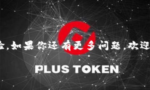   如何在TP波场链上快速创建和管理数字钱包：详细视频教程 / 
 guanjianci TP波场链, 数字钱包, 创建教程, 视频指南 /guanjianci 

引言
在当今的数字化时代，了解如何安全地存储和管理你的数字资产显得尤为重要。TP波场链（Tron）作为一个以智能合约和去中心化应用为基础的区块链平台，为用户提供了一个可扩展且高效的钱包服务。在这篇文章中，我们将为你提供一个详细的步骤指南，帮助你轻松创建和管理TP波场链钱包，同时附上实用的视频教程链接，让你在实际操作中无障碍。

什么是TP波场链钱包？
TP波场链钱包是专为波场（Tron）区块链用户设计的一种数字钱包，允许用户安全地存储TRX及其他波场链上发行的代币。波场链以其高交易速度和低交易费用而受到广泛欢迎，成为了许多开发者和用户的首选平台。通过TP波场链钱包，你不仅可以进行资产管理，还能够参与到去中心化应用（dApps）的生态系统中。

创建设备准备
在创建TP波场链钱包之前，首先需要确保你有一台能够上网的设备，如智能手机或电脑。此外，推荐用户在创建钱包时使用安全的网络环境，以防数据泄露。以下是一些工具和信息准备：
ul
    li稳定的网络连接/li
    li一个有效的邮箱地址/li
    li波场链官网或官方应用的下载链接/li
/ul

创建TP波场链钱包的步骤

h4步骤一：下载并安装波场钱包应用/h4
首先，你需要在你的设备上下载波场钱包。你可以通过波场官网或应用商店（App Store / Google Play）来获取官方钱包应用。在安装完成后，请根据提示完成必要的设置。

h4步骤二：选择“创建新钱包”选项/h4
打开波场钱包应用，界面上通常会显示几个选项，包括“创建新钱包”和“导入钱包”。选择“创建新钱包”，进入到创建界面。

h4步骤三：设置钱包名称和密码/h4
在创建新钱包的过程中，系统会要求你设置一个独特的钱包名称以及一个强密码。请确保密码足够复杂，以增加安全性。同时也要记住这个密码，因为它是你访问钱包的关键。

h4步骤四：备份私钥和助记词/h4
在设置好名称与密码后，系统会生成一组助记词和私钥。此时，务必将这些信息记录下来，并妥善保管。这些助记词将是你恢复钱包的重要凭证，一旦丢失将无法找回。

h4步骤五：完成创建/h4
经过上述步骤后，你的钱包就算成功创建了。系统将显示你的钱包地址，你可以将其复制或分享给其他用户以便进行交易。

如何使用TP波场链钱包

h4接收资产/h4
接收数字资产时，你只需将你的钱包地址发送给对方，他们就可以将TRX或其他波场代币发送至你的钱包。确保地址输入无误，以避免任何损失。

h4发送资产/h4
发送数字资产同样方便。只需输入收款方的钱包地址、发送金额，并确认交易信息后点击“发送”按钮。确保再次检查所有信息无误后再进行送出。

h4参与去中心化应用/h4
波场链支持众多去中心化应用，使用你的钱包可以参与到这些应用中，比如去中心化交易所（DEX）、游戏、借贷等。通过你的钱包，你可以轻松地与这些应用进行互动。

注意事项
在使用TP波场链钱包的过程中，请注意以下几点：
ul
    li定期备份你的助记词和私钥。/li
    li鸣响任何可疑的活动和交易请求。/li
    li尽量启用双重验证等安全措施来保护你的账户。/li
/ul

常见问题解答

h4如何找回丢失的钱包?/h4
如果你丢失了钱包应用或忘记了密码，但保留了助记词或私钥，你可以通过重新安装钱包应用并选择“导入钱包”选项，输入助记词或私钥来恢复访问。

h4我可以在TP波场链钱包中存储其他代币吗？/h4
是的，TP波场链钱包支持波场链上多种代币存储，你可以根据钱包支持的代币浏览相关信息及操作。

结语
通过以上几步，你已经掌握了创建和管理TP波场链钱包的基本技能。数字资产管理涉及到安全性与便捷性，了解如何有效地使用这些工具能大大提升你的交易体验。如果你还有更多问题，欢迎查看下面的视频教程，里面会直观地展示每个操作步骤。

希望这篇文章能对你有所帮助，开创你的数字资产管理之旅。如果你对波场链的其他功能感兴趣，别忘了继续关注相关资讯，我们将为你提供最新的指南与技巧。