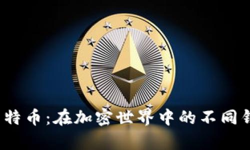 2023年狗狗币与莱特币：在加密世界中的不同钱包选择与投资前景