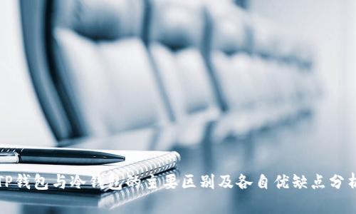 TP钱包与冷钱包的主要区别及各自优缺点分析