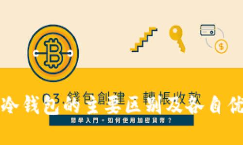 TP钱包与冷钱包的主要区别及各自优缺点分析
