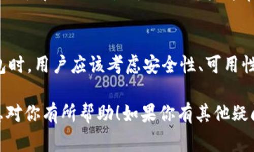 2017年，以太坊(Ethereum)已经上线并且发展迅速。当时，以太坊的生态系统内有多种钱包可供用户使用，以下是一些在2017年以内、对以太坊用户非常常见的钱包：

1. Mist 钱包
Mist 是以太坊官方推出的桌面钱包，2017年时广泛使用。它不仅支持以太币（ETH）的存储，还能进行智能合约的部署和交互。Mist 钱包不仅能够确保用户的私钥被安全保存，而且还通过内置的浏览器允许用户访问以太坊的去中心化应用（DApps）。然而，由于其资源占用较大，Mist 的用户体验相对复杂，更多的用户选择了其他轻量级的钱包。

2. MetaMask
MetaMask 在2017年逐渐流行开来。这款浏览器扩展钱包使用户能够轻松地在浏览器中与以太坊网络互动，支持DApp的访问。用户可以直接在浏览器中存储和管理他们的以太币和代币，操作。MetaMask 以其用户友好的界面和良好的安全性，成为了许多以太坊用户的首选。

3. MyEtherWallet
MyEtherWallet（MEW）也在2017年成为流行的以太坊钱包。作为一个开源钱包，它允许用户在完全控制私钥的情况下生成以太坊地址。这款钱包支持多种代币，可以通过硬件钱包如 Ledger 和 Trezor 进行集成。MEW 的最大优势在于它提供了较高的安全性，用户的私钥不会存储在任何服务器上。不过，用户需要对与钱包交互的每一步都非常谨慎，以防止钓鱼攻击。

4. Ledger 和 Trezor 硬件钱包
硬件钱包在2017年开始受到越来越多用户的青睐，尤其是对于需要高水平安全性的投资者。Ledger Nano S 和 Trezor 等硬件钱包提供了离线存储的解决方案，使得用户的私钥处于安全状态。通过与桌面或移动设备连接，用户可以安全地发送和接收以太币及其相应的代币。

5. Coinbase 钱包
Coinbase 是一个知名的加密货币交易平台，同时也提供了数字资产的钱包服务。在2017年，Coinbase 钱包已经支持以太币的存储和交易，用户可以通过其房地产交易平台简单地购买以太币。Coinbase 作为一个托管钱包，用户的私钥由服务提供商管理，这种方式的安全性可能不如非托管的方式，但为新用户提供了方便的体验。

6. Trust Wallet
Trust Wallet 在2017年逐渐崭露头角，并迅速成为以太坊用户的另一选择。作为一个移动钱包，Trust Wallet 支持各种ERC20和ERC721代币，也为用户提供了内置的去中心化交易所（DEX）。其简单易用的界面和良好的安全性吸引了大量用户，使其在竞争激烈的市场中脱颖而出。

总结
在2017年，以太坊钱包的种类丰富，为用户提供了多样的选择。这些钱包各有特点，适应不同类型的用户需求，从新手到专业投资者都能找到合适自己的工具。在选择钱包时，用户应该考虑安全性、可用性和自己的使用需求，以保障数字资产的安全与便利。

这些钱包在2017年为以太坊的用户提供了许多方便与安全的选择，而今在不断发展变化的加密货币市场中，钱包的选择依然是用户必须深思熟虑的问题。希望这些信息对你有所帮助！如果你有其他疑问或者需要进一步的资讯，欢迎继续提问。