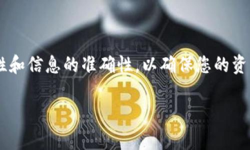 为了将Newton币提取到TP钱包（Trust Wallet），您可以按照以下步骤进行操作。需要注意的是，不同平台的具体操作可能会稍有不同，因此在实施过程中请根据实际情况进行调整。

1. 确认钱包地址

在开始转账之前，首先需要确保您已在TP钱包中创建了一个地址，以接收Newton币。在TP钱包中打开并选择“接收”选项，您将看到一个二维码和您的钱包地址。请确保复制这个地址，并且仔细核对，因为任何错误的地址可能会导致您的币无法找回。

2. 登录Newton平台

接下来，登录您用于存储Newton币的交易平台或者钱包。确保您已经成功登录，并且能够访问您的Newton币余额。

3. 发起提现请求

在Newton的交易平台上，找到“提现”或“提币”的选项。在此页面上，您需要输入TP钱包的地址（即之前复制的地址），并选择要提取的数量。确保输入信息的准确性，特别是钱包地址，避免因输入错误而导致安全隐患。

4. 确认交易细节

在确认您的金额和钱包地址后，仔细检查所有信息，确保无误。如果平台提示有提现手续费，请确认费用是否在您的接受范围内。不同平台的手续费会有所不同，了解这一点有助于您做出明智的决策。

5. 完成身份验证

一些平台可能会要求您进行身份验证，以确保交易的安全。根据提示进行身份验证，包括输入2FA（双因素身份验证）等步骤，以确保您的账户安全无虞。

6. 提交请求

完成身份验证后，您可以提交提现请求。系统将开始处理您的请求，这可能需要几分钟到几个小时不等，具体时间根据平台的处理速度而定。在此过程中，请保持冷静，不要重复提交同一个请求，以免造成不必要的麻烦。

7. 检查TP钱包的到账情况

提现请求提交后，您可以返回TP钱包查看是否已到账。在TP钱包中，查看您的Newton币余额，确认是否成功。若在合理时间内未到账，请检查交易记录或联系您所使用的平台客服，查询交易状态。

8. 注意安全

在进行任何数字货币的转账时，确保遵循安全最佳实践，比如定期更改密码，启用双重身份验证，以及避免在公共网络下进行大额交易。此外，保持您的设备和应用程序更新，以防止潜在的安全漏洞。

总结

将Newton币提取到TP钱包是一个相对简单的过程，只需按照以上步骤操作即可。在这个过程中，注意安全性和信息的准确性，以确保您的资产安全。在数字货币日益普及的今天，了解如何安全地转移资产是每个用户都应该掌握的重要技能。 

以上是一个详细的指导，帮助用户将Newton币提取到TP钱包的步骤，确保每一步都清晰明了，便于和实施。