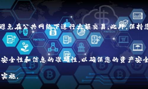 为了将Newton币提取到TP钱包（Trust Wallet），您可以按照以下步骤进行操作。需要注意的是，不同平台的具体操作可能会稍有不同，因此在实施过程中请根据实际情况进行调整。

1. 确认钱包地址

在开始转账之前，首先需要确保您已在TP钱包中创建了一个地址，以接收Newton币。在TP钱包中打开并选择“接收”选项，您将看到一个二维码和您的钱包地址。请确保复制这个地址，并且仔细核对，因为任何错误的地址可能会导致您的币无法找回。

2. 登录Newton平台

接下来，登录您用于存储Newton币的交易平台或者钱包。确保您已经成功登录，并且能够访问您的Newton币余额。

3. 发起提现请求

在Newton的交易平台上，找到“提现”或“提币”的选项。在此页面上，您需要输入TP钱包的地址（即之前复制的地址），并选择要提取的数量。确保输入信息的准确性，特别是钱包地址，避免因输入错误而导致安全隐患。

4. 确认交易细节

在确认您的金额和钱包地址后，仔细检查所有信息，确保无误。如果平台提示有提现手续费，请确认费用是否在您的接受范围内。不同平台的手续费会有所不同，了解这一点有助于您做出明智的决策。

5. 完成身份验证

一些平台可能会要求您进行身份验证，以确保交易的安全。根据提示进行身份验证，包括输入2FA（双因素身份验证）等步骤，以确保您的账户安全无虞。

6. 提交请求

完成身份验证后，您可以提交提现请求。系统将开始处理您的请求，这可能需要几分钟到几个小时不等，具体时间根据平台的处理速度而定。在此过程中，请保持冷静，不要重复提交同一个请求，以免造成不必要的麻烦。

7. 检查TP钱包的到账情况

提现请求提交后，您可以返回TP钱包查看是否已到账。在TP钱包中，查看您的Newton币余额，确认是否成功。若在合理时间内未到账，请检查交易记录或联系您所使用的平台客服，查询交易状态。

8. 注意安全

在进行任何数字货币的转账时，确保遵循安全最佳实践，比如定期更改密码，启用双重身份验证，以及避免在公共网络下进行大额交易。此外，保持您的设备和应用程序更新，以防止潜在的安全漏洞。

总结

将Newton币提取到TP钱包是一个相对简单的过程，只需按照以上步骤操作即可。在这个过程中，注意安全性和信息的准确性，以确保您的资产安全。在数字货币日益普及的今天，了解如何安全地转移资产是每个用户都应该掌握的重要技能。 

以上是一个详细的指导，帮助用户将Newton币提取到TP钱包的步骤，确保每一步都清晰明了，便于和实施。