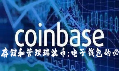 如何安全存储和管理瑞波币：电子钱包的必需性分析