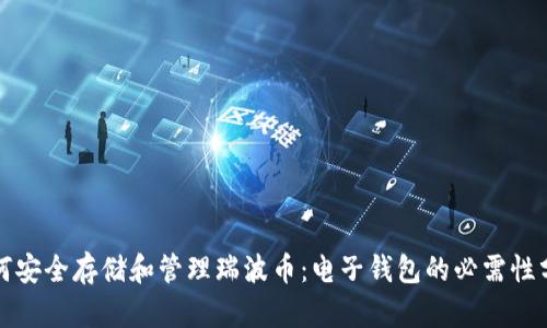 如何安全存储和管理瑞波币：电子钱包的必需性分析