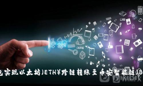 如何使用TP钱包实现以太坊（ETH）跨链转账至币安智能链（BSC）的详细指南
