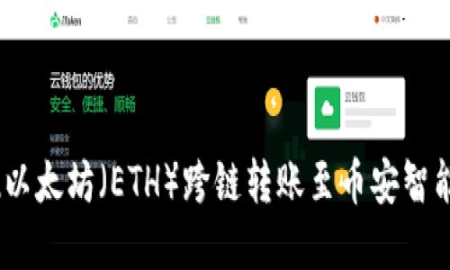 如何使用TP钱包实现以太坊（ETH）跨链转账至币安智能链（BSC）的详细指南