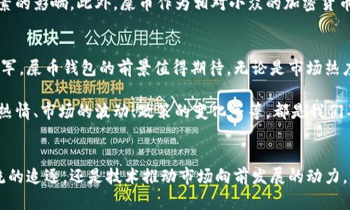   屎币钱包的价值变动：背后因素与市场趋势解析 / 
 guanjianci 屎币, 钱包, 市场趋势, 加密货币 /guanjianci 

引言：屎币的崛起与钱包的价值变化
近年来，加密货币的市场如潮水般涌动，其中一种名为“屎币”的虚拟货币以其特殊的定位与幽默的名称，吸引了众多投资者的关注与热议。从一开始的低调起步，到最近钱包价值的显著攀升，屎币已经成为了加密货币市场中的一个独特现象。那么，这一过程中究竟有多少酸甜苦辣，又有哪些因素推动了它的上涨呢？

屎币的背景知识
屎币起源于对主流加密货币的调侃。正是这种带有戏谑性质的命名，让它在加密货币社区中迅速引起关注。屎币的创新理念在于，不仅仅作为一种资产存在，而是希望在轻松幽默的氛围中，让更多人了解和参与加密货币的世界。尽管名称不太严肃，但是它的市场机制和技术基础却相对成熟。

市场动态与用户兴趣
一项市场分析显示，屎币的价格波动和市场情绪密切相关。尤其是在社交媒体、论坛等平台上，该币的热门程度往往会直接影响其钱包的价值。例如，当屎币在网络上成为热议话题时，越来越多的投资者开始关注并购买，使得价格呈现上升趋势。

投资者心理与社区文化
屎币的成功离不开其背后强大的社区支持。许多投资者不仅仅把屎币视为一种投资品，更是参与其中的一种乐趣。他们会在各大社交平台上分享投资心得、市场预测及个人体验，使得社区气氛更加活跃。这样的文化使得投资者在购买屎币时，不仅是资金的投入，更是对这个社区的认同与支持。

技术与市场趋势
作为一种加密货币，屎币背后有着相对强大的技术支撑，包括区块链技术、安全协议等。这使得其在市场中逐渐有了立足之地。对于许多新手投资者而言，能够安全、高效地管理他们的资产无疑是一个重要的考量。而屎币钱包则在这一方面提供了良好的解决方案，包括易用的界面、快捷的交易方式及良好的安全性。

屎币钱包的使用体验
屎币钱包的界面友好，易于使用，使得入门门槛大大降低。对于那些刚刚接触加密货币的用户来说，他们可以轻松地下载并注册，完成首次充值。在使用过程中，用户可以随时查看实时行情、资产变动，并进行快速交易，这种顺畅的使用体验都为屎币的价值上涨提供了基础。

政策与法律的影响
在全球范围内，不同国家对加密货币的监管政策差异较大。某些国家对加密货币的支持态度能够促进屎币及其钱包的使用与交易，反之，则会造成市场的不稳定。然而，屎币的独特名称和娱乐性质使得它在某种程度上避开了部分政策限制，灵活应对市场变化。

投资风险与机会
尽管屎币钱包的上涨过程令人振奋，但作为投资者，我们不能忽视其所带来的风险。加密货币市场波动大，价格和价值常常受到多种因素的影响。此外，屎币作为相对小众的加密货币，其市场流动性相对较低，投资者在介入时需要谨慎行事。因此，把握市场动向、阅读相关资讯和分析市场趋势显得尤为重要。

总结：屎币钱包的未来前景
屎币的上涨过程不仅是其自身发展的结果，更是整个加密货币市场机制和投资者行为的一个缩影。随着越来越多的人加入这一投资大军，屎币钱包的前景值得期待。无论是市场热度的提升，还是社区文化的日渐成熟，都为其未来的发展打下了坚实的基础。

未来的屎币钱包，不仅要在技术上实现更高的安全性与便利性，更要在社区建设、政策应对等多个方面继续为用户创造价值。投资者的热情、市场的波动、政策的变化等等，都是我们不能忽视的关键因素。唯有在这样瞬息万变的市场中，保持敏锐的洞察力与持续的学习，才能在屎币钱包的旅程中，把握住机遇。 

最后的思考
屎币钱包的上涨不仅是数字货币市场的一次观察，也是一场关于人类行为、社会文化及科技发展的研讨。无论是投资者热衷于跟随潮流的追逐，还是技术推动市场向前发展的动力，屎币钱包的背后都蕴藏着无限的可能性。希望未来能有更多创新型的产品出现，为我们带来更多的惊喜与启发。