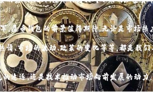  屎币钱包的价值变动：背后因素与市场趋势解析 / 
 guanjianci 屎币, 钱包, 市场趋势, 加密货币 /guanjianci 

引言：屎币的崛起与钱包的价值变化
近年来，加密货币的市场如潮水般涌动，其中一种名为“屎币”的虚拟货币以其特殊的定位与幽默的名称，吸引了众多投资者的关注与热议。从一开始的低调起步，到最近钱包价值的显著攀升，屎币已经成为了加密货币市场中的一个独特现象。那么，这一过程中究竟有多少酸甜苦辣，又有哪些因素推动了它的上涨呢？

屎币的背景知识
屎币起源于对主流加密货币的调侃。正是这种带有戏谑性质的命名，让它在加密货币社区中迅速引起关注。屎币的创新理念在于，不仅仅作为一种资产存在，而是希望在轻松幽默的氛围中，让更多人了解和参与加密货币的世界。尽管名称不太严肃，但是它的市场机制和技术基础却相对成熟。

市场动态与用户兴趣
一项市场分析显示，屎币的价格波动和市场情绪密切相关。尤其是在社交媒体、论坛等平台上，该币的热门程度往往会直接影响其钱包的价值。例如，当屎币在网络上成为热议话题时，越来越多的投资者开始关注并购买，使得价格呈现上升趋势。

投资者心理与社区文化
屎币的成功离不开其背后强大的社区支持。许多投资者不仅仅把屎币视为一种投资品，更是参与其中的一种乐趣。他们会在各大社交平台上分享投资心得、市场预测及个人体验，使得社区气氛更加活跃。这样的文化使得投资者在购买屎币时，不仅是资金的投入，更是对这个社区的认同与支持。

技术与市场趋势
作为一种加密货币，屎币背后有着相对强大的技术支撑，包括区块链技术、安全协议等。这使得其在市场中逐渐有了立足之地。对于许多新手投资者而言，能够安全、高效地管理他们的资产无疑是一个重要的考量。而屎币钱包则在这一方面提供了良好的解决方案，包括易用的界面、快捷的交易方式及良好的安全性。

屎币钱包的使用体验
屎币钱包的界面友好，易于使用，使得入门门槛大大降低。对于那些刚刚接触加密货币的用户来说，他们可以轻松地下载并注册，完成首次充值。在使用过程中，用户可以随时查看实时行情、资产变动，并进行快速交易，这种顺畅的使用体验都为屎币的价值上涨提供了基础。

政策与法律的影响
在全球范围内，不同国家对加密货币的监管政策差异较大。某些国家对加密货币的支持态度能够促进屎币及其钱包的使用与交易，反之，则会造成市场的不稳定。然而，屎币的独特名称和娱乐性质使得它在某种程度上避开了部分政策限制，灵活应对市场变化。

投资风险与机会
尽管屎币钱包的上涨过程令人振奋，但作为投资者，我们不能忽视其所带来的风险。加密货币市场波动大，价格和价值常常受到多种因素的影响。此外，屎币作为相对小众的加密货币，其市场流动性相对较低，投资者在介入时需要谨慎行事。因此，把握市场动向、阅读相关资讯和分析市场趋势显得尤为重要。

总结：屎币钱包的未来前景
屎币的上涨过程不仅是其自身发展的结果，更是整个加密货币市场机制和投资者行为的一个缩影。随着越来越多的人加入这一投资大军，屎币钱包的前景值得期待。无论是市场热度的提升，还是社区文化的日渐成熟，都为其未来的发展打下了坚实的基础。

未来的屎币钱包，不仅要在技术上实现更高的安全性与便利性，更要在社区建设、政策应对等多个方面继续为用户创造价值。投资者的热情、市场的波动、政策的变化等等，都是我们不能忽视的关键因素。唯有在这样瞬息万变的市场中，保持敏锐的洞察力与持续的学习，才能在屎币钱包的旅程中，把握住机遇。 

最后的思考
屎币钱包的上涨不仅是数字货币市场的一次观察，也是一场关于人类行为、社会文化及科技发展的研讨。无论是投资者热衷于跟随潮流的追逐，还是技术推动市场向前发展的动力，屎币钱包的背后都蕴藏着无限的可能性。希望未来能有更多创新型的产品出现，为我们带来更多的惊喜与启发。