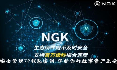 如何安全管理TP钱包密钥：保护你的数字资产免受威胁