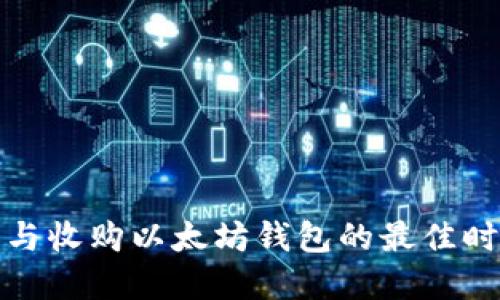 如何识别与收购以太坊钱包的最佳时机和策略
