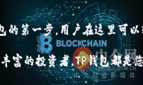 探索TP钱包的官方首页：一站式区块链资产管理平台

在如今的数字资产管理时代，选择一个安全、便捷的加密钱包显得尤为重要。TP钱包作为市场上备受关注的区块链资产管理工具，以其用户友好的界面和广泛的功能吸引了大量用户。那么，TP钱包的首页究竟在哪里？在这篇文章中，我们将详细探讨TP钱包的首页访问方式以及其提供的各项服务。

TP钱包简介

TP钱包是一个多链支持的数字货币钱包，用户不仅可以在TP钱包中安全存储各种加密货币，还可以进行资产交易、链上操作等。该钱包特别注重用户体验，致力于提供一个简单易用的界面，使得即使是区块链新手也能够轻松上手。

如何访问TP钱包首页

要访问TP钱包的官方网站，用户可以在浏览器中搜索“TP钱包”，或直接输入官网地址。确保访问的是官方首页非常重要，以避免进入假冒网站，保护个人资产安全。

TP钱包首页的主要功能

TP钱包的首页提供了多种功能和信息，用户可以轻松获得所需的数据和服务。首页通常包括以下几个核心板块：

1. 钱包创建与导入

在TP钱包的首页上，用户可以选择创建新钱包或导入已有钱包。创建新钱包时，系统会提示用户设置密码，并提供助记词用于恢复钱包。导入已有钱包则需要用户输入私钥或助记词。

2. 资产管理

TP钱包的资产管理模块使用户能够一目了然地查看其持有的各种数字资产。用户可以轻松查看账户余额、交易历史以及资产的当前市场价值。这一模块的透明性增加了用户对自身投资情况的掌控感。

3. 交易功能

TP钱包支持多种加密货币的发送和接收功能，用户可以通过简单的输入地址和金额，完成快捷交易。用户在进行交易时，可以实时查看网络手续费，选择最合适的交易方式以节省费用。

4. DApp生态系统

在TP钱包首页，还可以找到链接到各类DApp（去中心化应用）的板块，用户能够通过钱包直接访问DeFi、NFT市场等热门应用。这一功能极大地方便了用户参与到区块链生态中，体验最新的技术与项目。

5. 安全性与隐私保护

安全性始终是用户选择钱包的首要考虑因素。TP钱包在首页提供关于安全性的说明，包括私钥的管理和助记词的使用。用户还可以了解钱包的备份和恢复流程，以保障个人资产的安全。

TP钱包的社区与支持

TP钱包的首页通常会设有链接到用户支持、常见问题解答和社区讨论的板块。用户可以通过这些渠道获取问题的解答，了解最新的更新和版本发布。此外，强大的社区支持也是TP钱包的一大亮点，用户可以在社区中分享经验与建议，互助共建良好的生态环境。

总结

在数字货币日益普及的今天，TP钱包凭借多样的功能和便利的操作成为许多用户的首选工具。访问TP钱包首页是了解和使用这一钱包的第一步，用户在这里可以轻松找到所需信息。从创建钱包到管理资产，再到交易和参与DApp生态，TP钱包都提供了一系列全面的服务，以满足用户的不同需求。

因此，确保访问TP钱包的官方首页并探索其众多功能，将为您的数字资产管理提供无与伦比的便利与安全保障。无论是新手还是经验丰富的投资者，TP钱包都是您理想的选择。