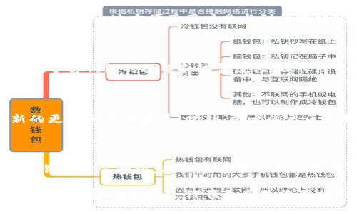 探索TP钱包的官方首页：一站式区块链资产管理平台

在如今的数字资产管理时代，选择一个安全、便捷的加密钱包显得尤为重要。TP钱包作为市场上备受关注的区块链资产管理工具，以其用户友好的界面和广泛的功能吸引了大量用户。那么，TP钱包的首页究竟在哪里？在这篇文章中，我们将详细探讨TP钱包的首页访问方式以及其提供的各项服务。

TP钱包简介

TP钱包是一个多链支持的数字货币钱包，用户不仅可以在TP钱包中安全存储各种加密货币，还可以进行资产交易、链上操作等。该钱包特别注重用户体验，致力于提供一个简单易用的界面，使得即使是区块链新手也能够轻松上手。

如何访问TP钱包首页

要访问TP钱包的官方网站，用户可以在浏览器中搜索“TP钱包”，或直接输入官网地址。确保访问的是官方首页非常重要，以避免进入假冒网站，保护个人资产安全。

TP钱包首页的主要功能

TP钱包的首页提供了多种功能和信息，用户可以轻松获得所需的数据和服务。首页通常包括以下几个核心板块：

1. 钱包创建与导入

在TP钱包的首页上，用户可以选择创建新钱包或导入已有钱包。创建新钱包时，系统会提示用户设置密码，并提供助记词用于恢复钱包。导入已有钱包则需要用户输入私钥或助记词。

2. 资产管理

TP钱包的资产管理模块使用户能够一目了然地查看其持有的各种数字资产。用户可以轻松查看账户余额、交易历史以及资产的当前市场价值。这一模块的透明性增加了用户对自身投资情况的掌控感。

3. 交易功能

TP钱包支持多种加密货币的发送和接收功能，用户可以通过简单的输入地址和金额，完成快捷交易。用户在进行交易时，可以实时查看网络手续费，选择最合适的交易方式以节省费用。

4. DApp生态系统

在TP钱包首页，还可以找到链接到各类DApp（去中心化应用）的板块，用户能够通过钱包直接访问DeFi、NFT市场等热门应用。这一功能极大地方便了用户参与到区块链生态中，体验最新的技术与项目。

5. 安全性与隐私保护

安全性始终是用户选择钱包的首要考虑因素。TP钱包在首页提供关于安全性的说明，包括私钥的管理和助记词的使用。用户还可以了解钱包的备份和恢复流程，以保障个人资产的安全。

TP钱包的社区与支持

TP钱包的首页通常会设有链接到用户支持、常见问题解答和社区讨论的板块。用户可以通过这些渠道获取问题的解答，了解最新的更新和版本发布。此外，强大的社区支持也是TP钱包的一大亮点，用户可以在社区中分享经验与建议，互助共建良好的生态环境。

总结

在数字货币日益普及的今天，TP钱包凭借多样的功能和便利的操作成为许多用户的首选工具。访问TP钱包首页是了解和使用这一钱包的第一步，用户在这里可以轻松找到所需信息。从创建钱包到管理资产，再到交易和参与DApp生态，TP钱包都提供了一系列全面的服务，以满足用户的不同需求。

因此，确保访问TP钱包的官方首页并探索其众多功能，将为您的数字资产管理提供无与伦比的便利与安全保障。无论是新手还是经验丰富的投资者，TP钱包都是您理想的选择。