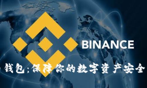 冷藏比特币钱包：保障你的数字资产安全的终极指南