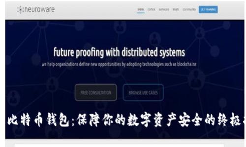 冷藏比特币钱包：保障你的数字资产安全的终极指南