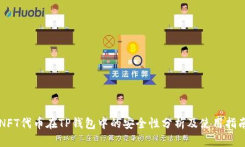 NFT代币在TP钱包中的安全性分析及使用指南